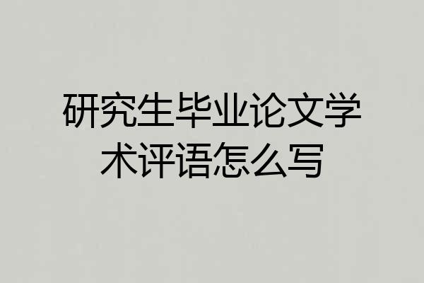 研究生毕业论文学术评语怎么写