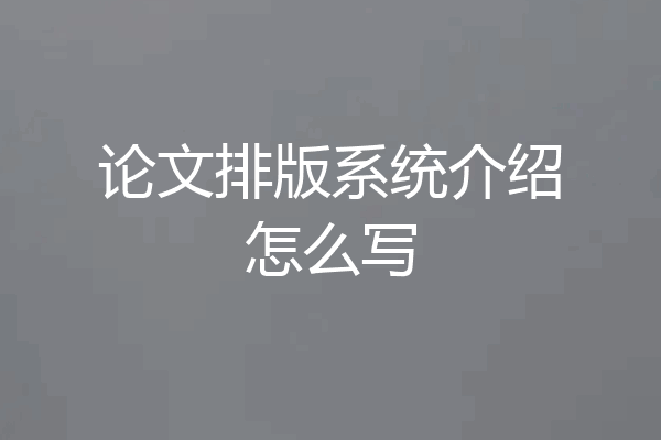论文排版系统介绍怎么写