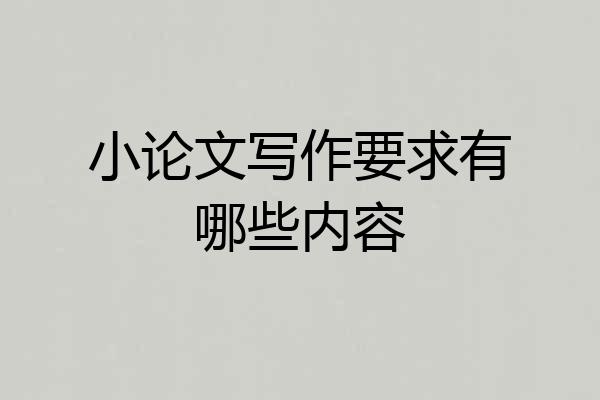 小论文写作要求有哪些内容