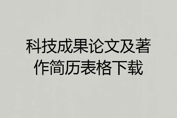 科技成果论文及著作简历表格下载