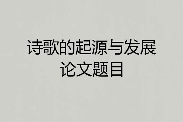 诗歌的起源与发展论文题目