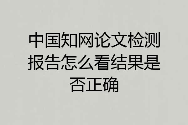 中国知网论文检测报告怎么看结果是否正确