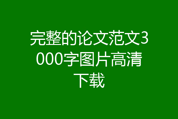 完整的论文范文3000字图片高清下载