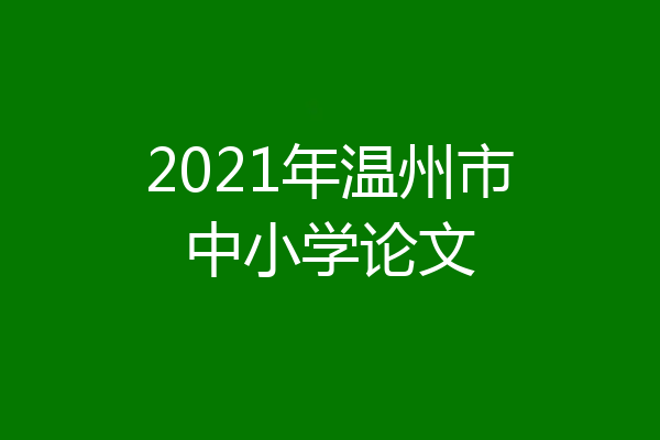 2021年温州市中小学论文