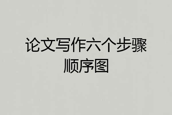 论文写作六个步骤顺序图