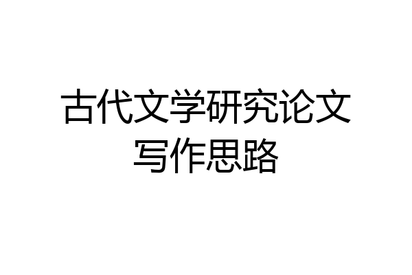 古代文学研究论文写作思路