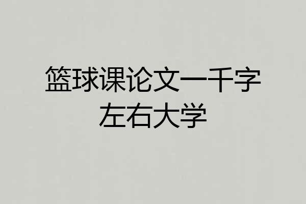 篮球课论文一千字左右大学