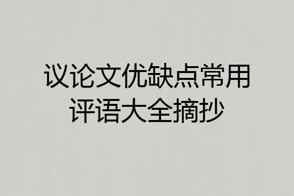 议论文优缺点常用评语大全摘抄
