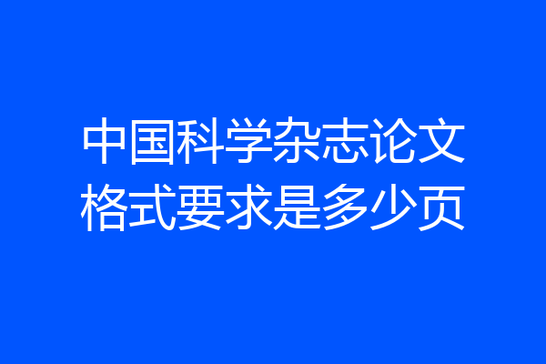 中国科学杂志论文格式要求是多少页
