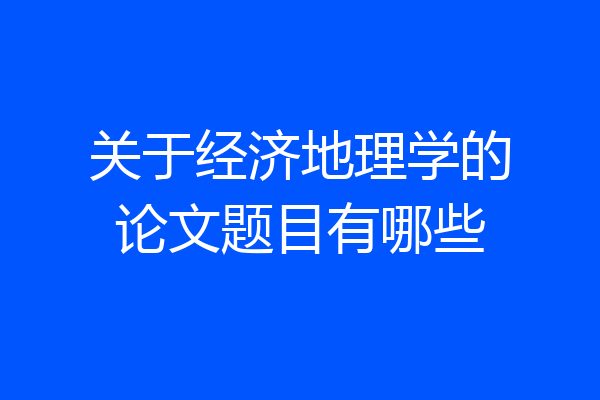 关于经济地理学的论文题目有哪些