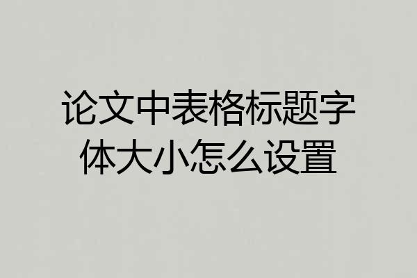 论文中表格标题字体大小怎么设置
