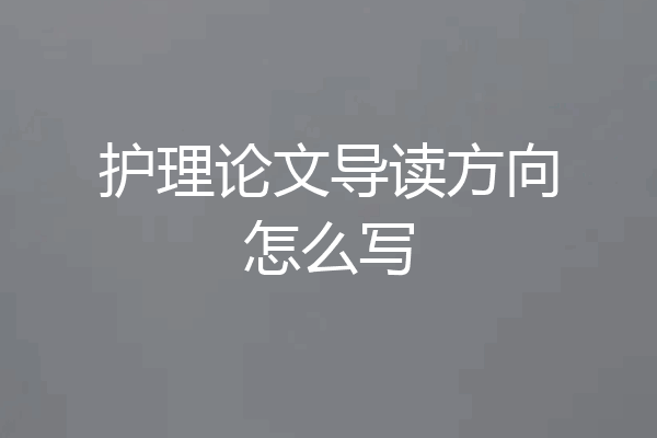 护理论文导读方向怎么写