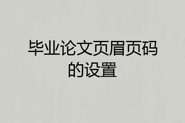 毕业论文页眉页码的设置