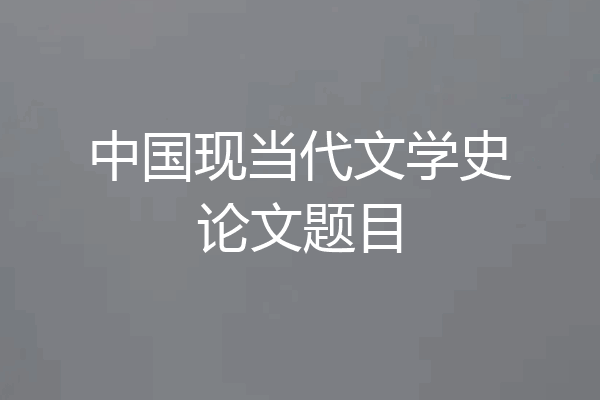 中国现当代文学史论文题目
