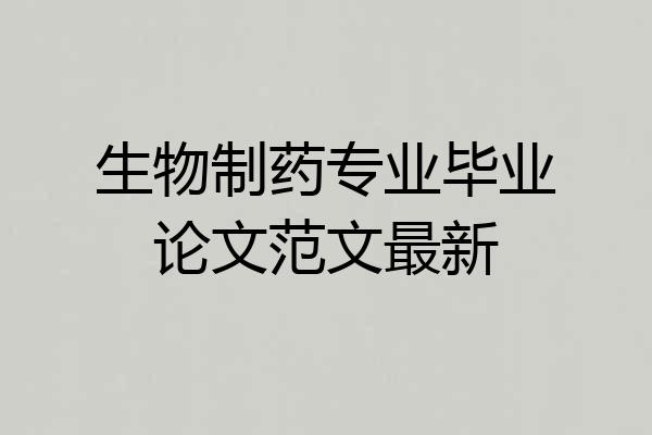 生物制药专业毕业论文范文最新