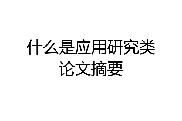 什么是应用研究类论文摘要