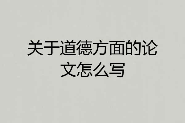 关于道德方面的论文怎么写
