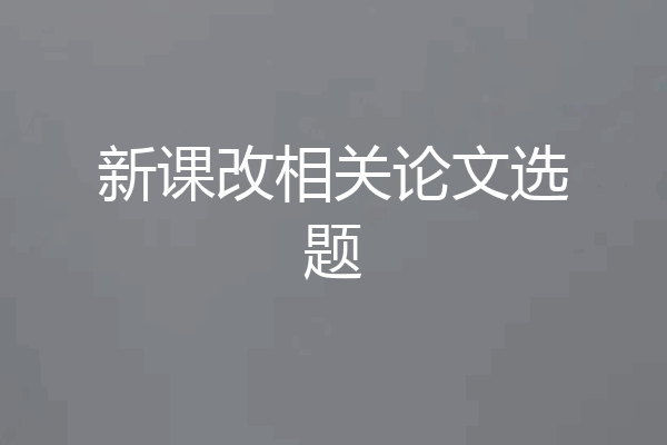 新课改相关论文选题