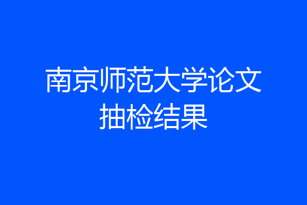 南京师范大学论文抽检结果