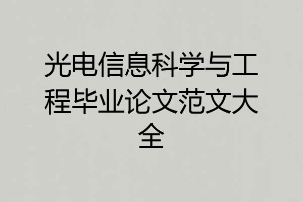 光电信息科学与工程毕业论文范文大全