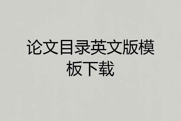 论文目录英文版模板下载
