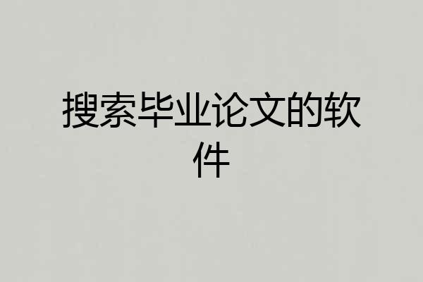 搜索毕业论文的软件