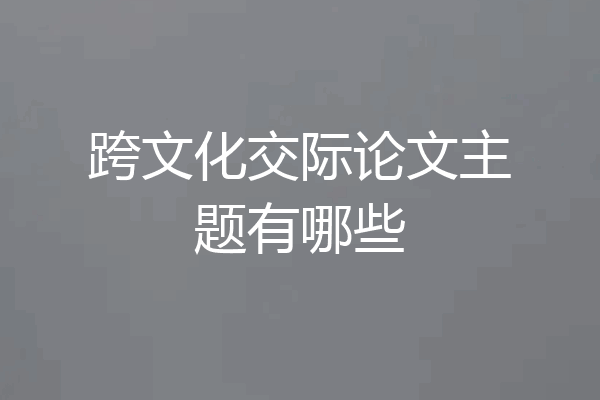 跨文化交际论文主题有哪些