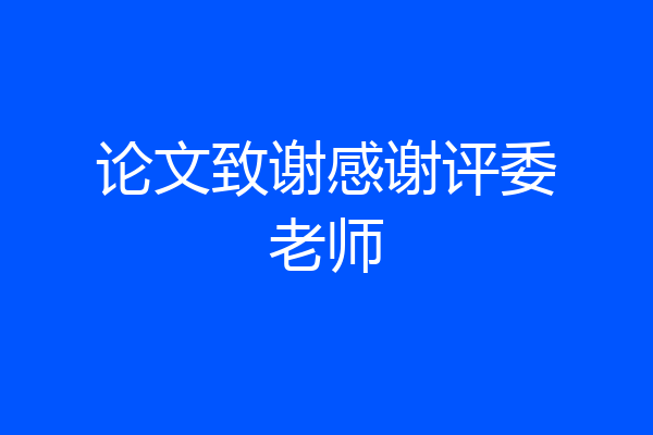 论文致谢感谢评委老师
