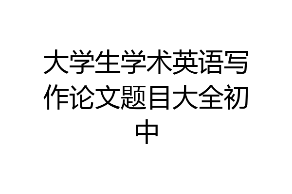 大学生学术英语写作论文题目大全初中