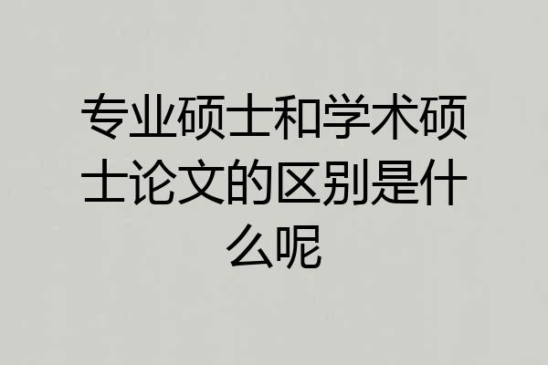 专业硕士和学术硕士论文的区别是什么呢