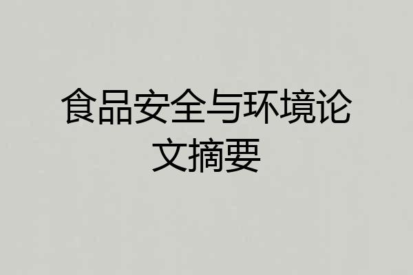 食品安全与环境论文摘要