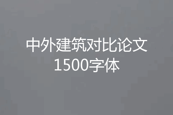 中外建筑对比论文1500字体