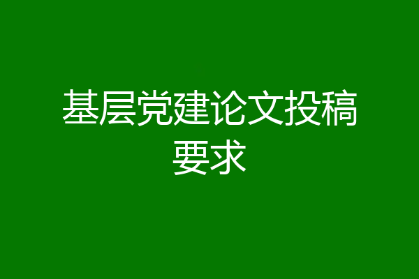 基层党建论文投稿要求