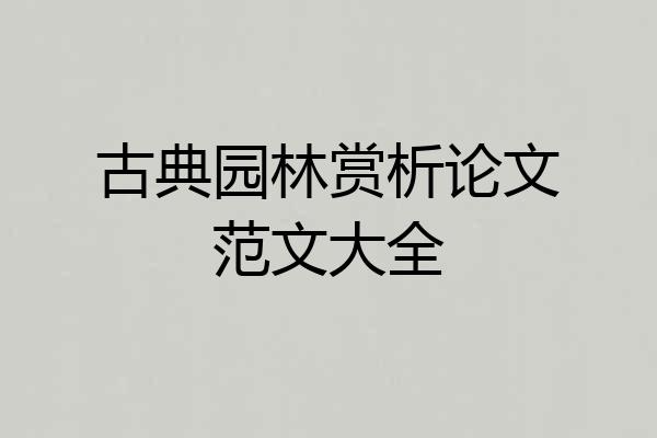 古典园林赏析论文范文大全