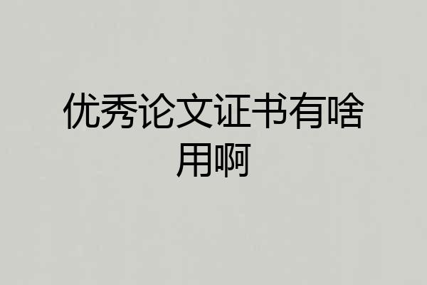 优秀论文证书有啥用啊