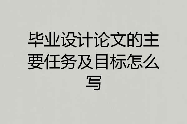 毕业设计论文的主要任务及目标怎么写