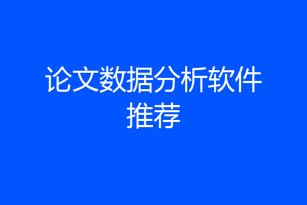 论文数据分析软件推荐