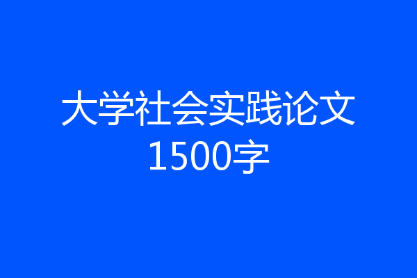 大学社会实践论文1500字
