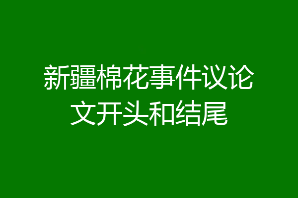 新疆棉花事件议论文开头和结尾