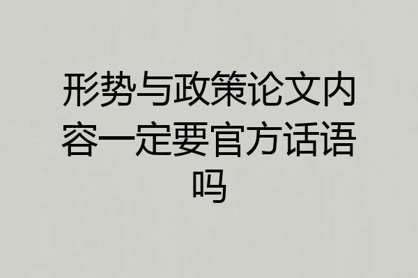 形势与政策论文内容一定要官方话语吗