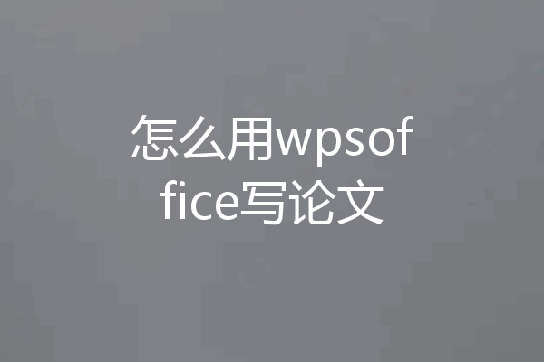 怎么用wpsoffice写论文