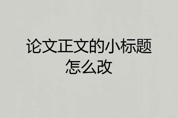论文正文的小标题怎么改