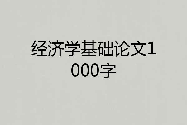 经济学基础论文1000字