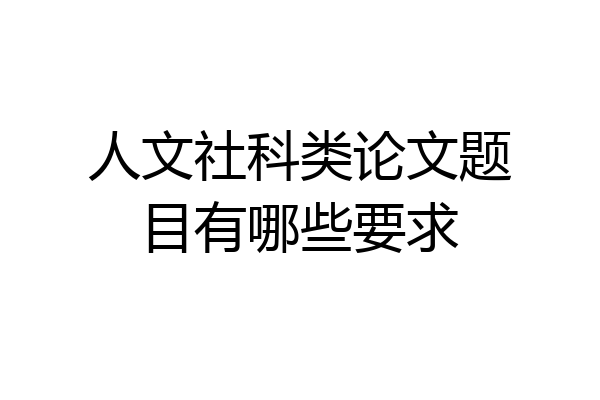 人文社科类论文题目有哪些要求