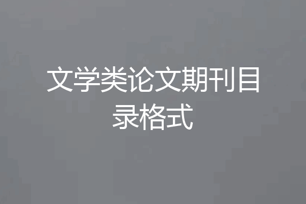 文学类论文期刊目录格式