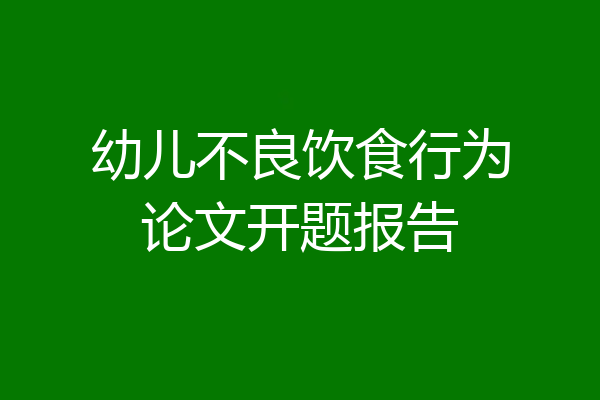 幼儿不良饮食行为论文开题报告