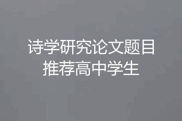 诗学研究论文题目推荐高中学生