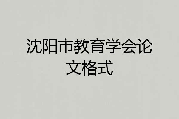 沈阳市教育学会论文格式