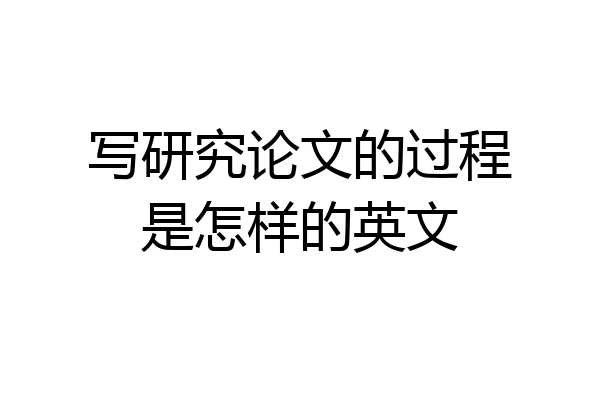 写研究论文的过程是怎样的英文