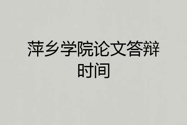 萍乡学院论文答辩时间